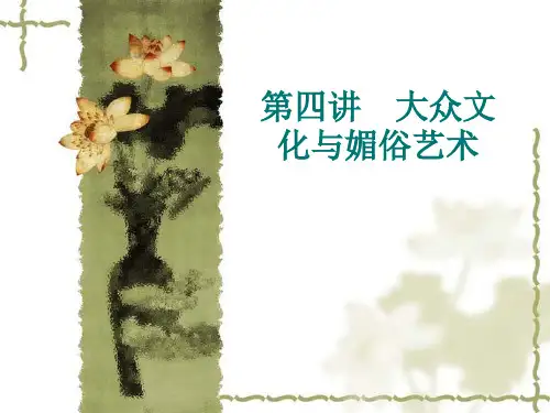媚俗艺术与大众文化