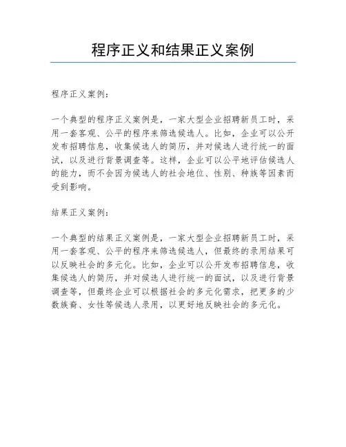 程序正义和结果正义案例