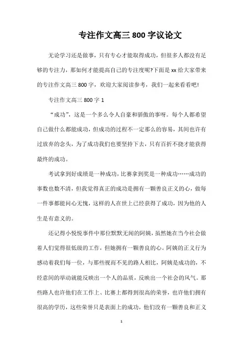 专注作文高三800字议论文