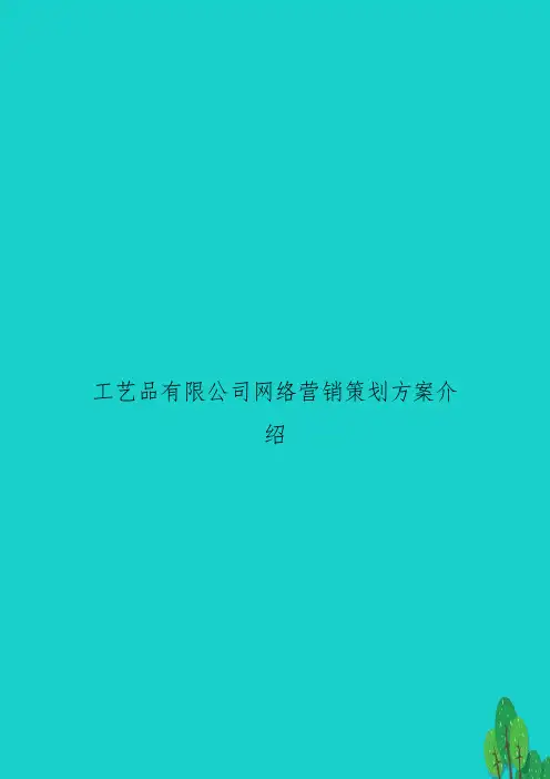 工艺品有限公司网络营销策划方案介绍