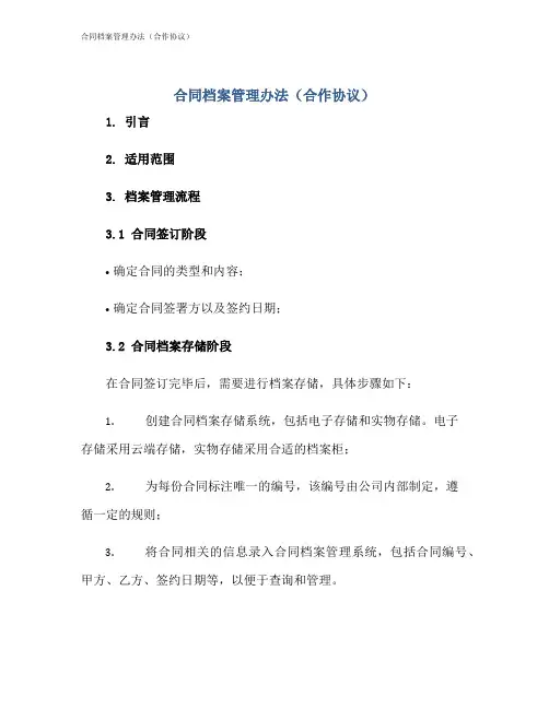 合同档案管理办法(合作协议)