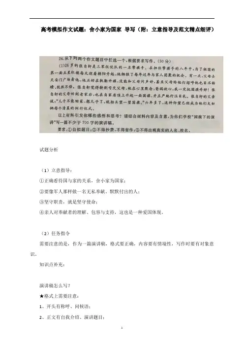 高考模拟作文试题：舍小家为国家 导写(附：立意指导及范文精点细评)