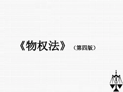 《物权法(第四版)》第八章 用益物权及特许物权