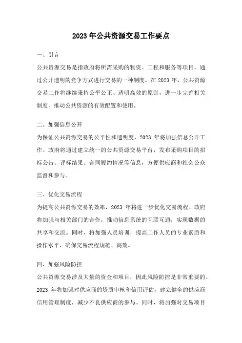 2023年公共资源交易工作要点