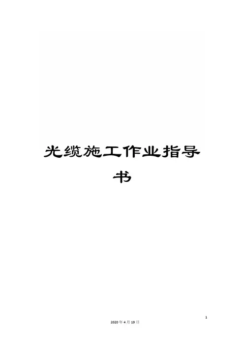 光缆施工作业指导书