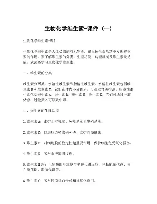 生物化学维生素-课件 (一)