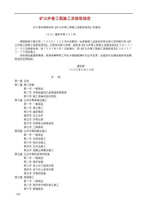 矿山井巷工程施工及验收规范GBJ213-