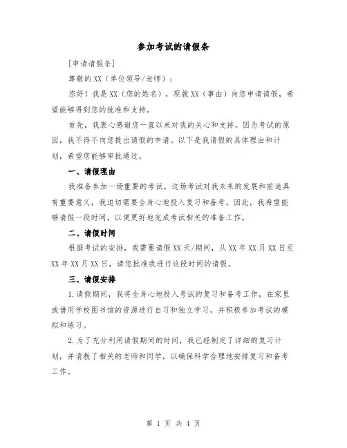 参加考试的请假条（三篇）
