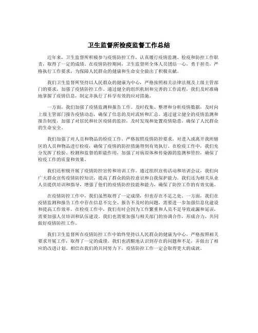 卫生监督所检疫监督工作总结