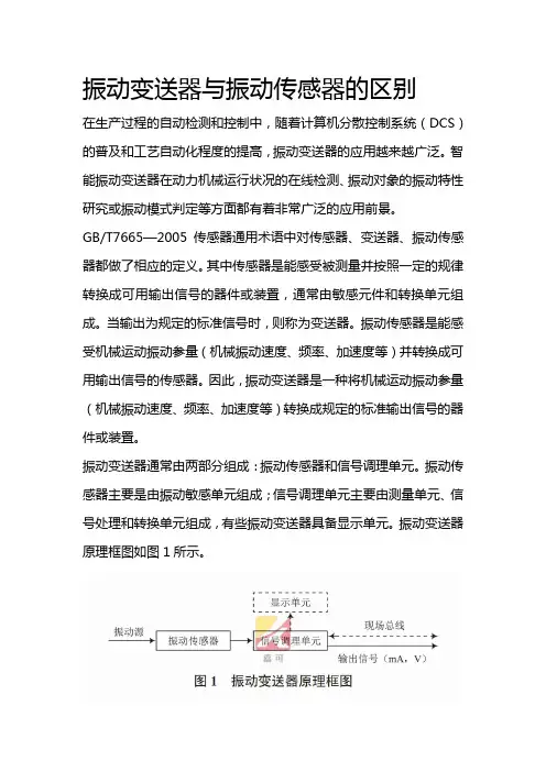 振动变送器与振动传感器的区别