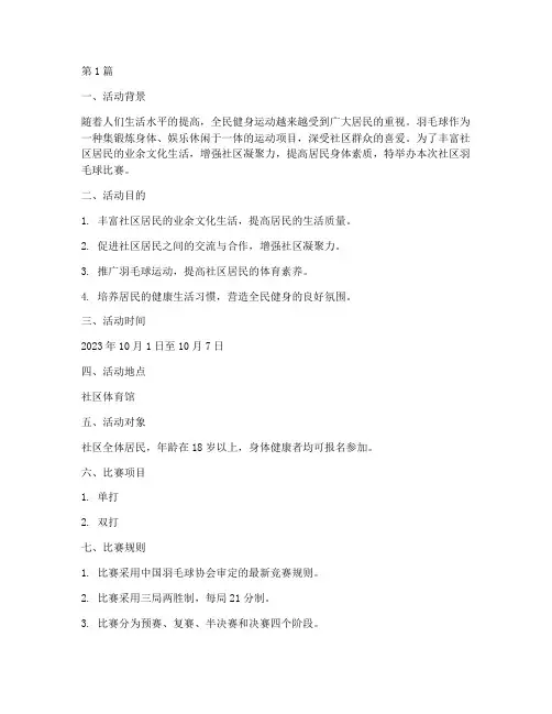 社区开展羽毛球比赛方案(3篇)