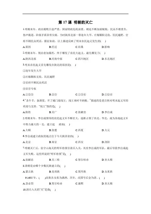 第17课 明朝的灭亡——历史人教部编版七年级下册同步课时作业
