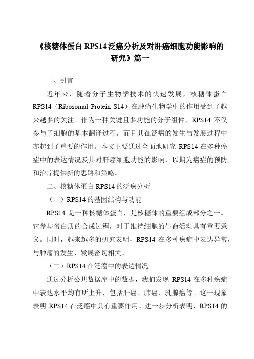 《核糖体蛋白RPS14泛癌分析及对肝癌细胞功能影响的研究》范文