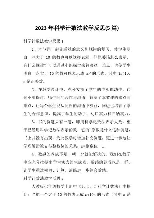 2023年科学计数法教学反思(5篇)