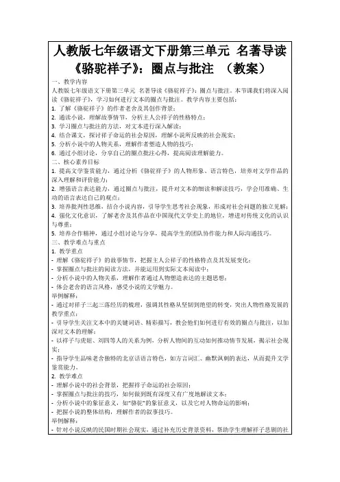 人教版七年级语文下册第三单元名著导读《骆驼祥子》：圈点与批注(教案)