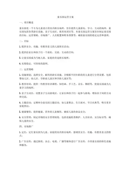 童乐园运营方案