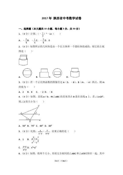 【中考真题速递】2017年陕西省中考数学试卷(详细答案解析)