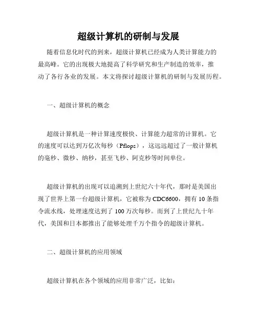 超级计算机的研制与发展