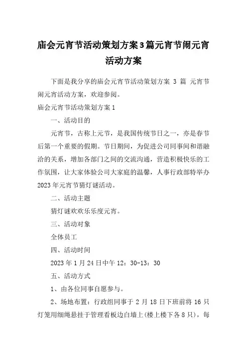 庙会元宵节活动策划方案3篇元宵节闹元宵活动方案