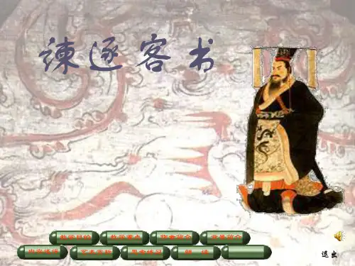 《谏逐客书》