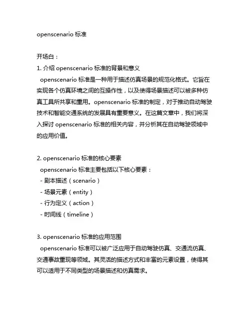 openscenario标准