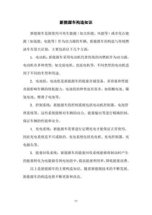 新能源车构造知识