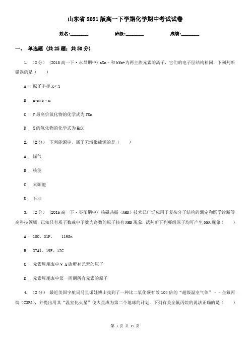 山东省2021版高一下学期化学期中考试试卷