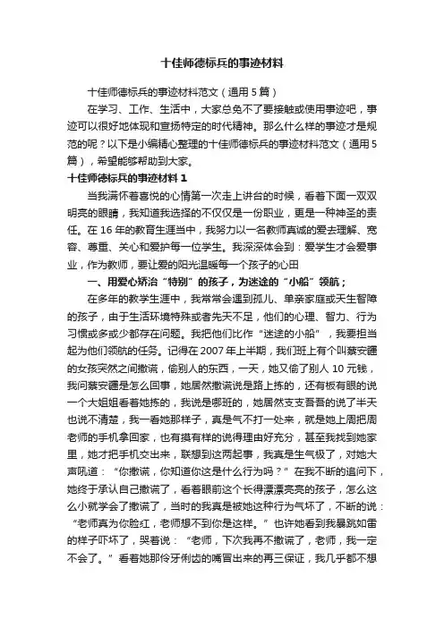 十佳师德标兵的事迹材料范文（通用5篇）