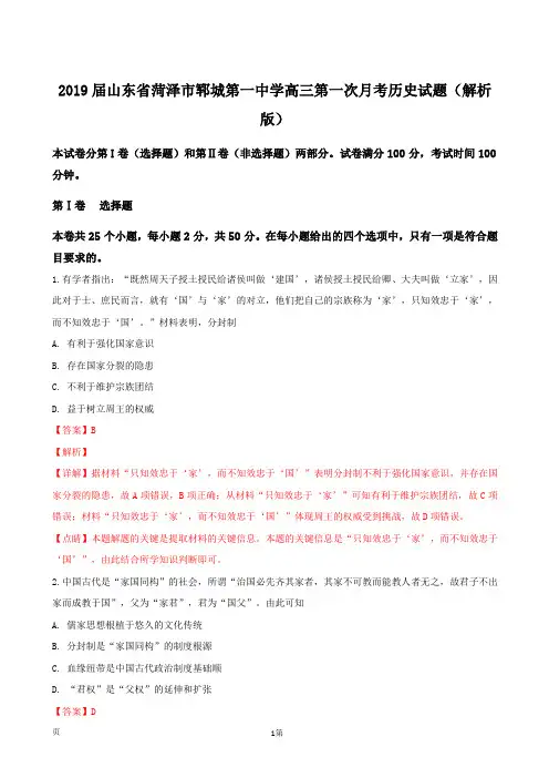 2019届山东省菏泽市郓城第一中学高三第一次月考历史试题(解析版)