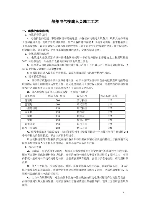 船舶电气接线施工工艺.