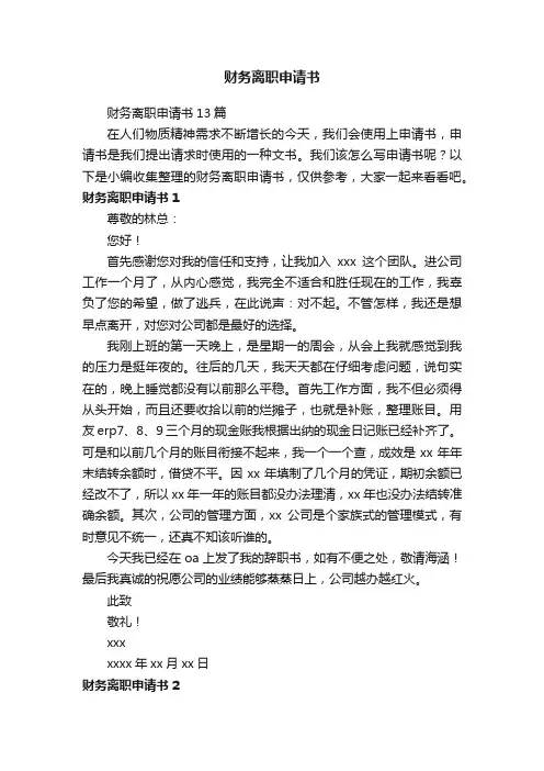 财务离职申请书13篇