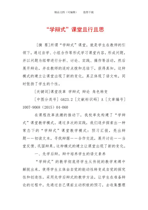 “学辩式”课堂且行且思