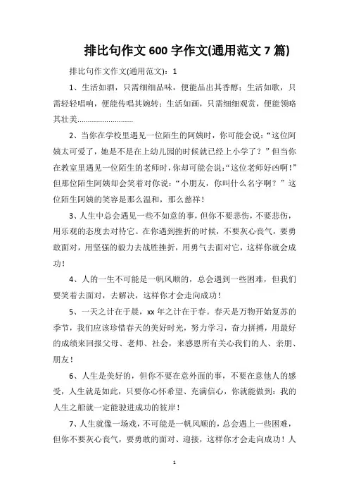 排比句作文600字作文(通用范文7篇)