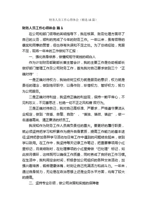 财务人员工作心得体会（精选16篇）
