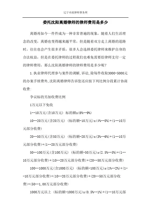 委托沈阳离婚律师的律师费用是多少
