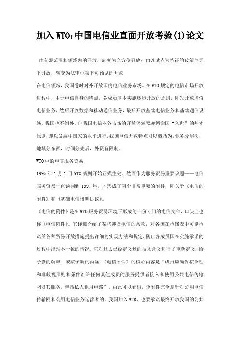 最新加入WTO：中国电信业直面开放考验1论文