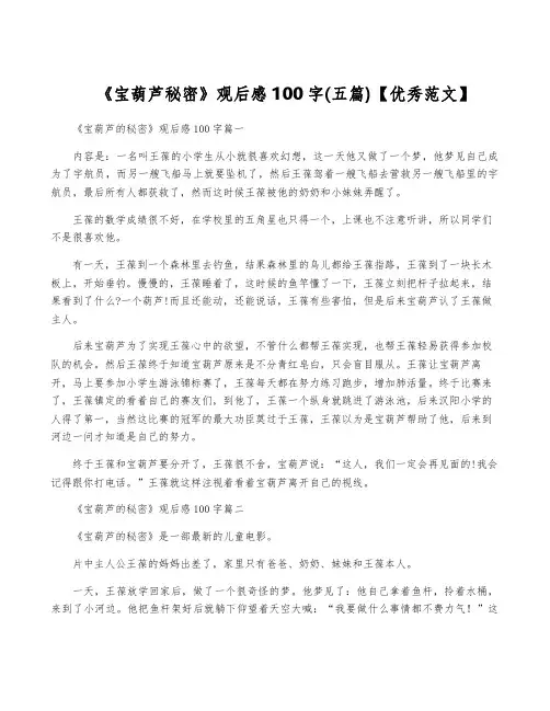 《宝葫芦秘密》观后感100字(五篇)【优秀范文】