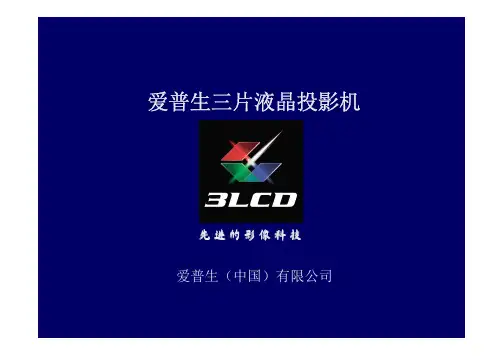 3LCD与DLP投影机对比