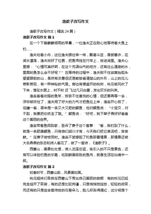渔歌子改写作文