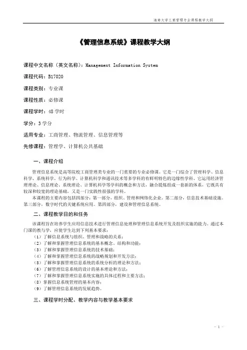 管理信息系统教学大纲