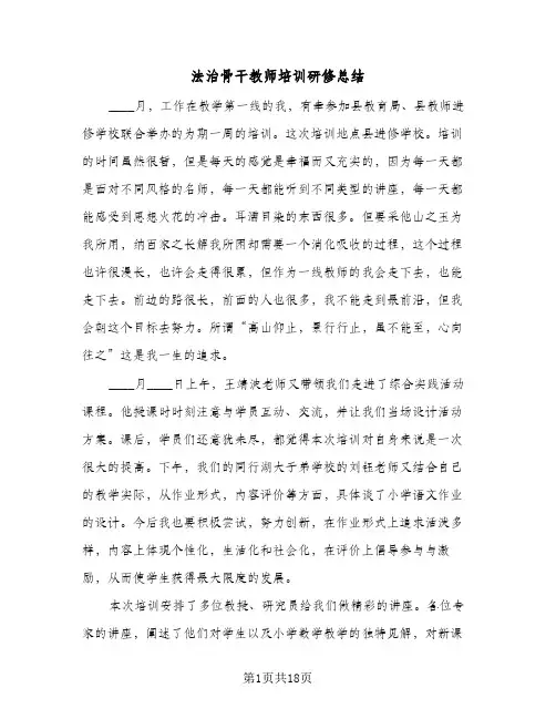 法治骨干教师培训研修总结(4篇)