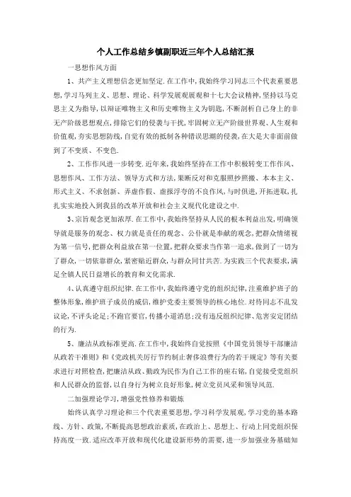 个人工作总结 乡镇副职近三年个人总结汇报 精品