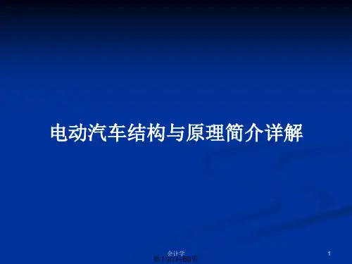 电动汽车结构与原理简介详解PPT教案