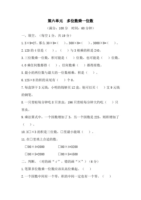 人教版数学三年级上学期第六单元(多位数乘一位数)单元测试卷带答案2