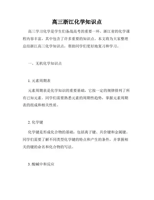 高三浙江化学知识点