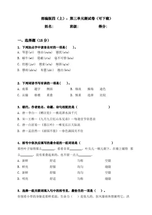 人教部编版四年级上册语文第三单元测试题(含答案)