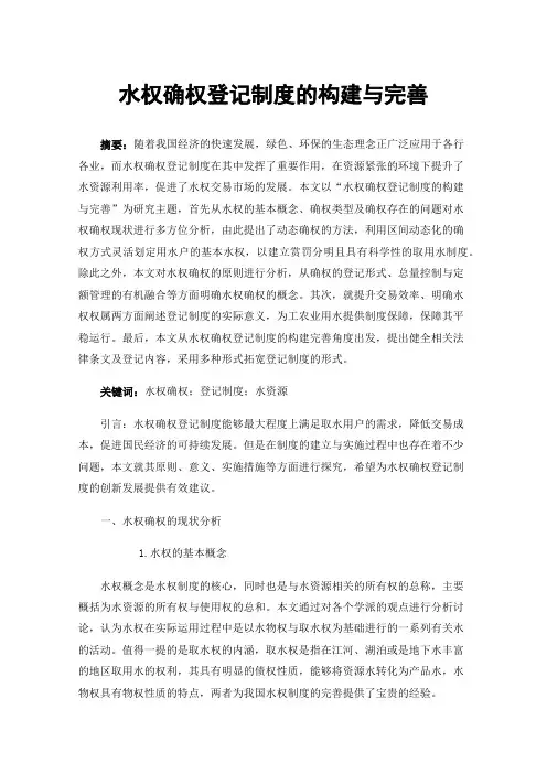 水权确权登记制度的构建与完善