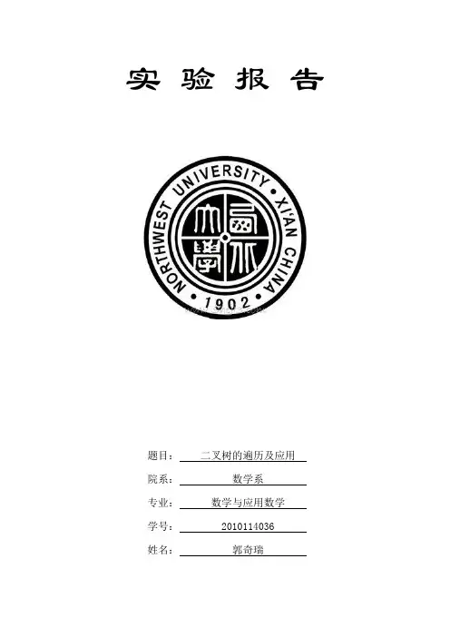 二叉树的遍历及其应用实验报告