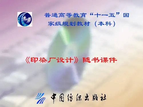 印染厂设计课件