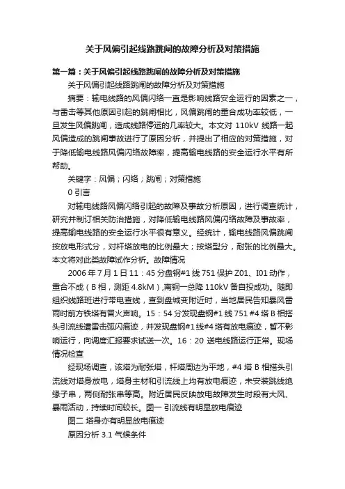 关于风偏引起线路跳闸的故障分析及对策措施